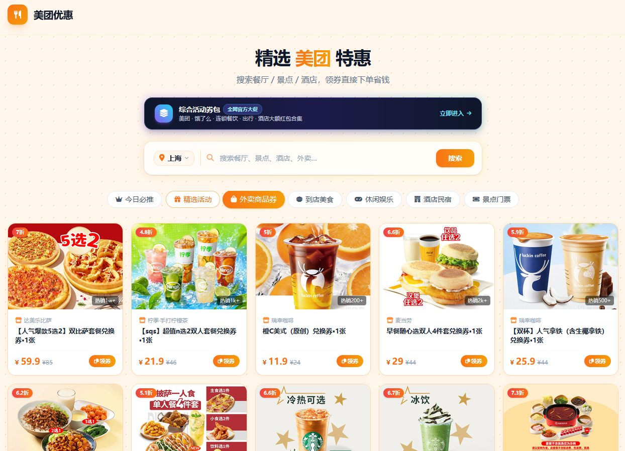 美团优惠页面首页效果